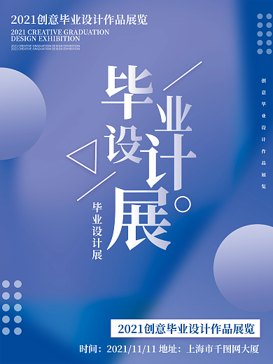 毕业设计展简约创意商业海报