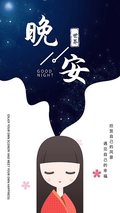 晚安卡通大气海报设计