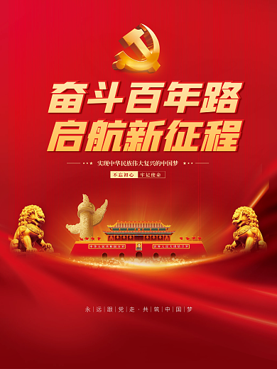 党建风建党百年党史中国梦不忘初心党政海报