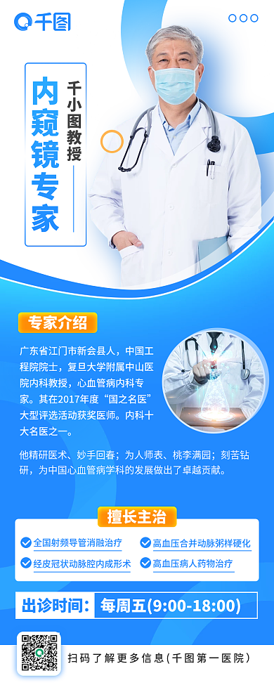 西医内窥镜专家教授专家介绍长图海报