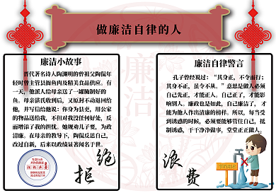做廉洁自律的人校园手抄报