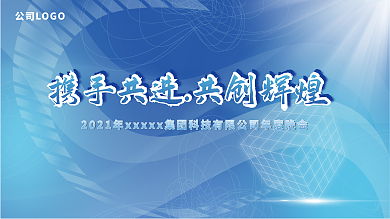 蓝色科技简约大气年终年会晚宴励志标语展板