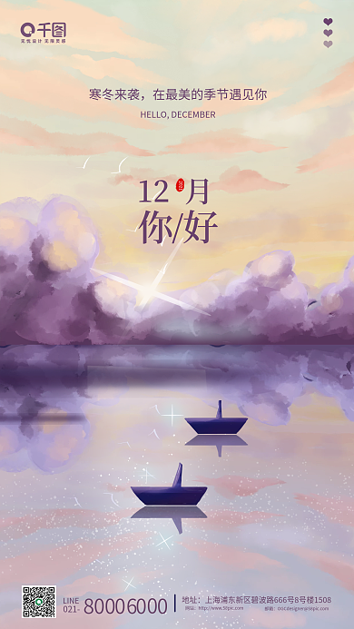 插画风十二月你好手机海报