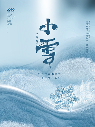 中国风简约房地产小雪节气节日海报