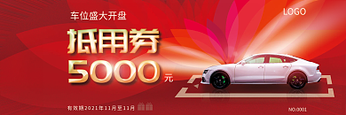 地产家居购房抵用券车位抵用券优惠券