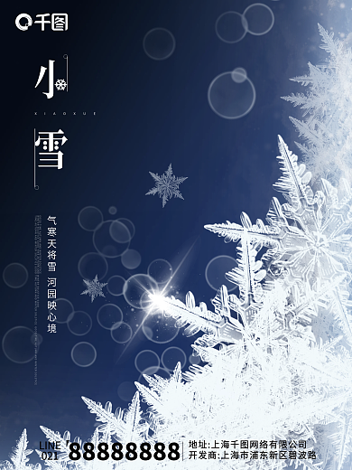 房地产简约小雪节气海报
