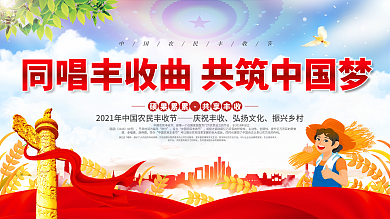 中国农民丰收节庆祝活动展板