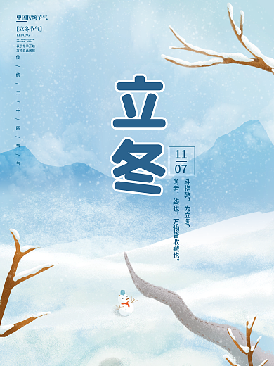 简约立冬海报树枝雪人背景大雪小雪素材