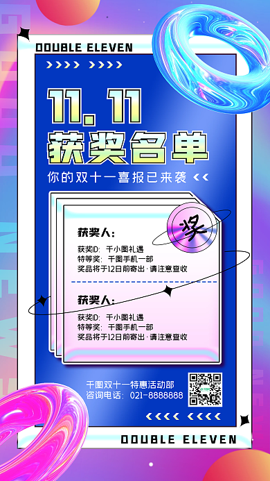 双十一获奖名单创意营销酸性风手机海报