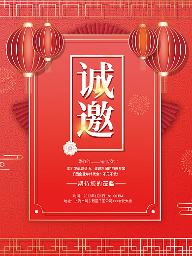 红色中国风公司企业年终晚会邀请函请柬海报