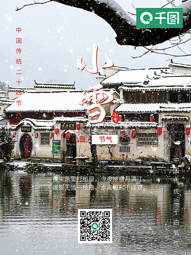 中国传统节气古城小镇小雪海报