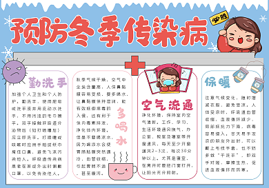 预防冬季传染病手抄报