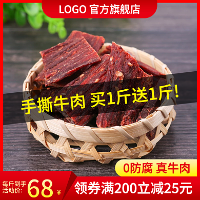 电商淘宝主图蒙古手撕牛肉干食品直通车年货