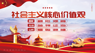 大气党建风社会核心主义价值观宣传展板