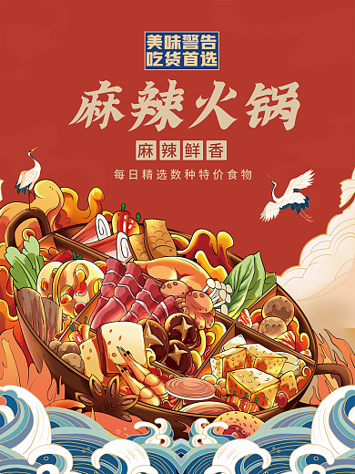 美食麻辣火锅国潮插画餐饮促销海报