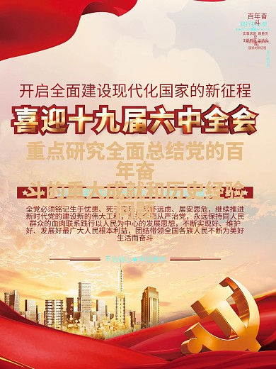 喜迎十九届六中全会宣传海报