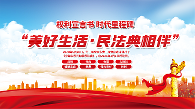 美好生活民法典相伴普法宣传展板