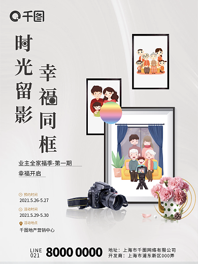 地产全家福拍照暖场活动