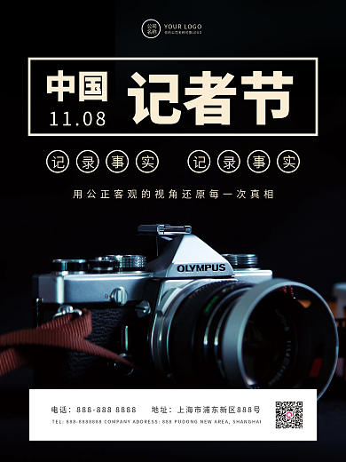 中国记者节简约节日宣传海报