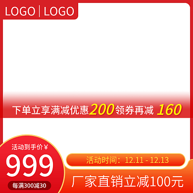 红色活动主图模板双十一双十二活动主图