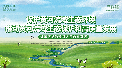 保护黄河流域母亲河生态环境宣传展板