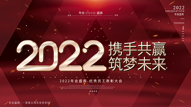 简约红色大气2022公司年会主视觉展板