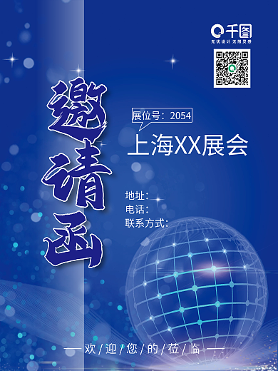 蓝色展会邀请函海报