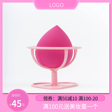 原创粉色美妆蛋主图