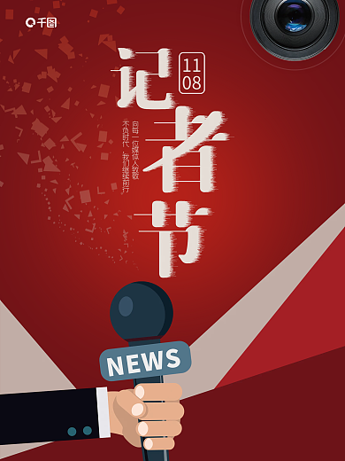 简约红色几何中国记者节海报