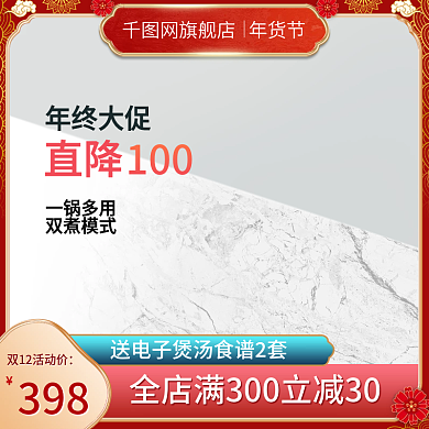 淘宝天猫双十二年货节大促活动主图直通车图