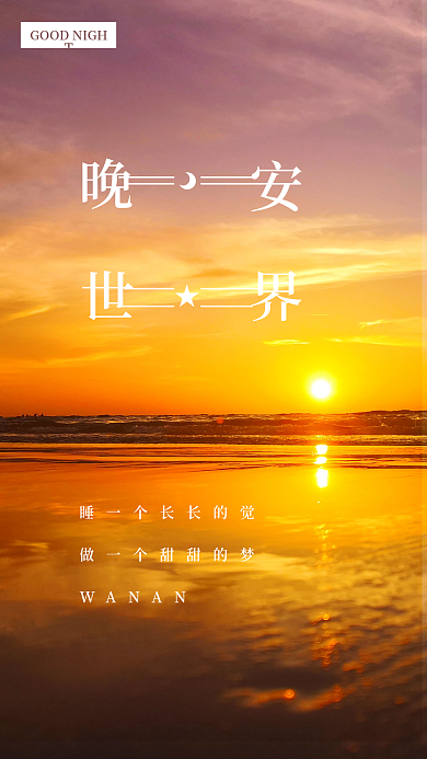 极简风暖色晚安海报