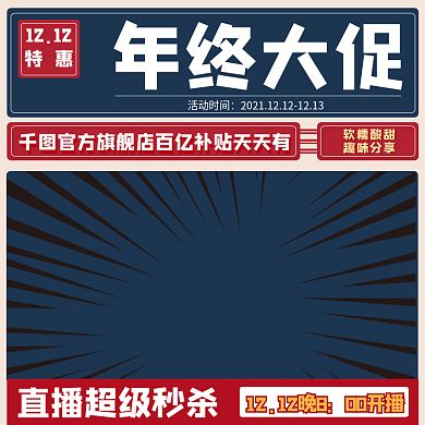 双十二网红零食食品直播主图活动直播主图