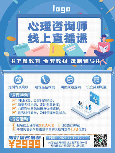 心理咨询师线上直播课教育网课讲师促销海报