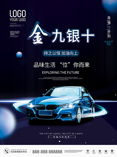 金九十银购车季宣传海报