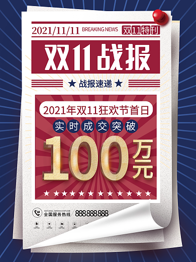 简约复古风双十一喜报战报宣传海报