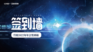 简约大气蓝色企业年终晚会签到墙海报