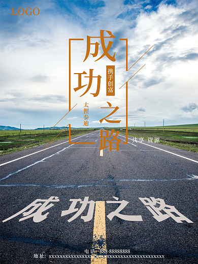 励志正能量成功之路海报