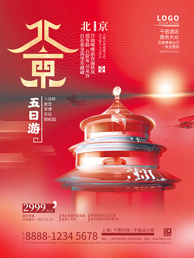 北京城市旅游酒店促销玻璃风海报