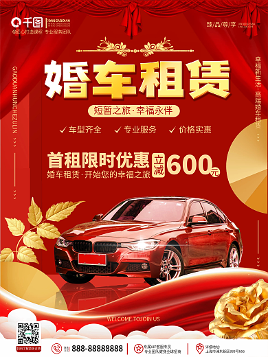 创意大气高端喜庆汽车服务婚车租赁促销海报