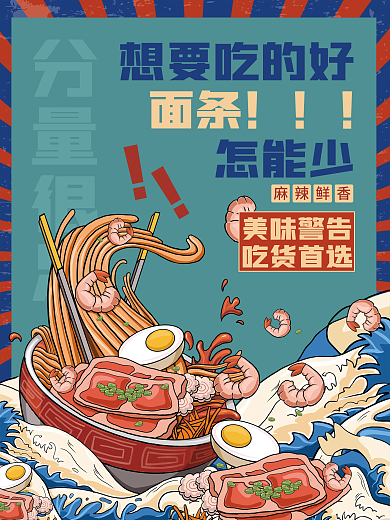 餐饮美食面条火锅国潮插画促销海报