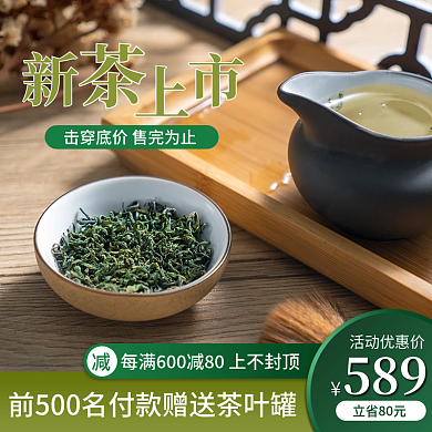 优质茶叶主图直通车