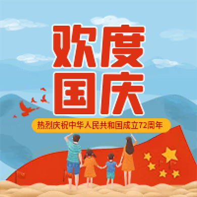 国庆放假通知微信公众号用图