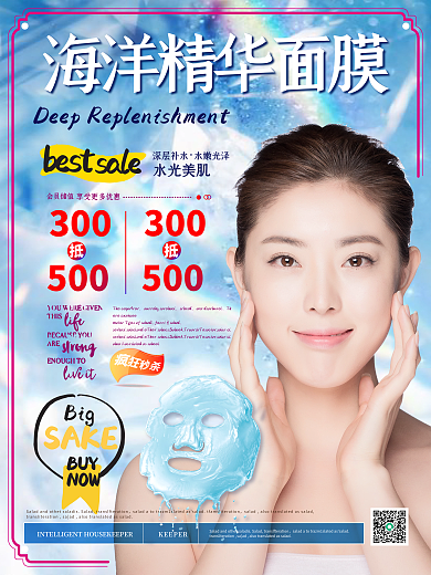 简约风海洋精华补水面膜促销海报