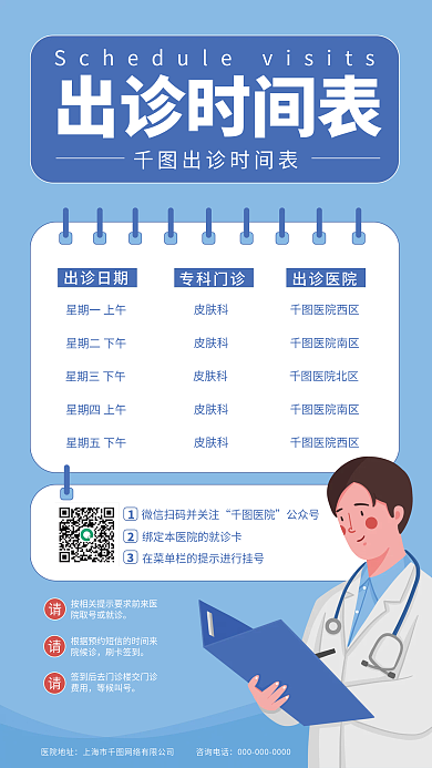 医生出诊时间表海报