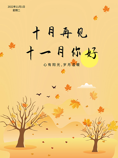 十月再见十一月你好