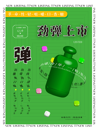 口香糖海报新品上市