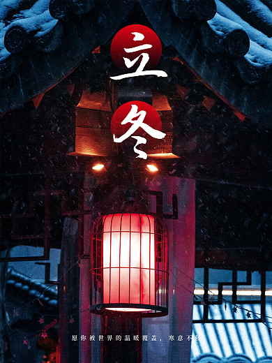 中国风立冬下雪二十四节气之一