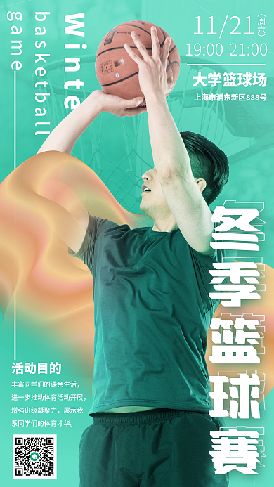 冬季篮球赛时尚运动手机海报