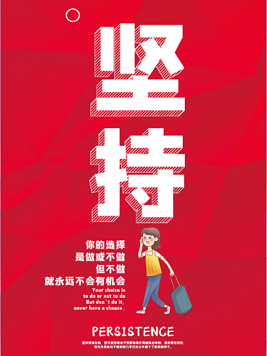 红色大气创意正能量坚持励志文化标语海报