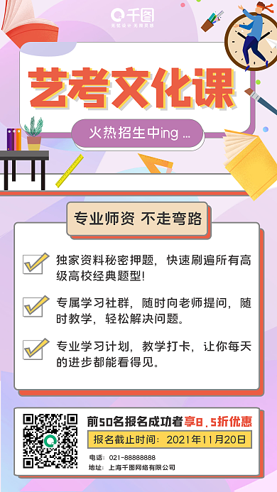 教育艺考文化课招生手机海报